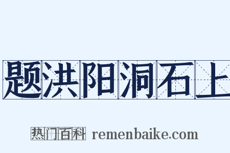 题洪阳洞石上是什么意思的图片